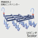 送料無料 ピンチハンガー 洗濯ハンガー 伸縮 14ピンチ 洗濯ばさみ 物干し スリム 収納 コンパクト 部屋干し ローラー 回転 360° 伸縮自在 省スペース...