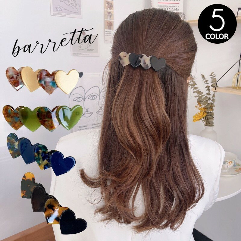 送料無料 バレッタ ヘアアクセサリー レディース べっ甲柄 ハート ポニー 大人可愛い キュート 落ち着いたカラー 髪留め 髪飾り まとめ髪 ハーフアップ ヘアアレンジ かわいい おしゃれ 普段使い 女性 ギフト プレゼント 女の子 ガール 高見え 会社のサムネイル