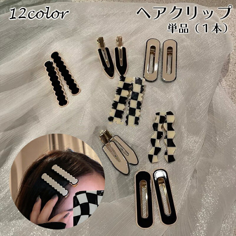 送料無料 ヘアクリップ くちばしクリップ 単品 レディース ヘアアクセサリー 前髪クリップ モノトーン ウェーブ ストレート ラウンド おしゃれ かわいい 髪飾...