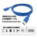 送料無料 USB延長ケーブル 延長コード 30cm 50cm 1m 1.5m 超高速USB3.0対応 データ転送 充電 PC周辺機器 配線 USB PCまわり パソコン周辺グッズ オフィス用品 ビジネス ホーム 机周り用品 デスクワーク用品 会議 ミーティング 青 ブルー