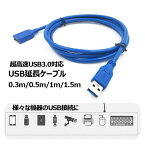 送料無料 USB延長ケーブル 延長コード 30cm 50cm 1m 1.5m 超高速USB3.0対応 データ転送 充電 PC周辺機器 配線 USB PCまわり パソコン周辺グッズ オフィス用品 ビジネス ホーム 机周り用品 デスクワーク用品 会議 ミーティング 青 ブルー