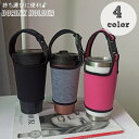 送料無料 ドリンクホルダー タンブラーカバー 350-600ml対応 マグボトル 水筒カバー カップホルダー 持ち歩き 持ち運び テイクアウト 手提げ マイボト...