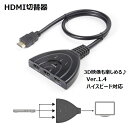 送料無料 HDMI切替器 セレクター 変換アダプタ HDMIケーブル 3ポート 分配機 光デジタル Ver.1.4 ハイスピード 3D映像 3D対応 メス→オス レコーダー ブルーレイ パソコン ゲーム機 接続 3入力 1出力 周辺機器 電源不要 切替機(2)