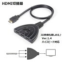 送料無料 HDMI切替器 セレクター 変換アダプタ HDMIケーブル 3ポート 分配機 光デジタル Ver.1.4 ハイスピード 3D映像 3D対応 メス→オス レコーダー ブルーレイ パソコン ゲーム機 接続 3入力 1出力 周辺機器 電源不要 切替機