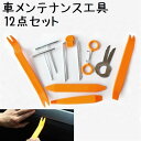 送料無料 自動車 メンテナンス工具セット 12点セット 修理 内張り剥がし 内装 外装 オーディオ パネル はがし 外し 脱着作業 マイカー カスタマイズ シン...