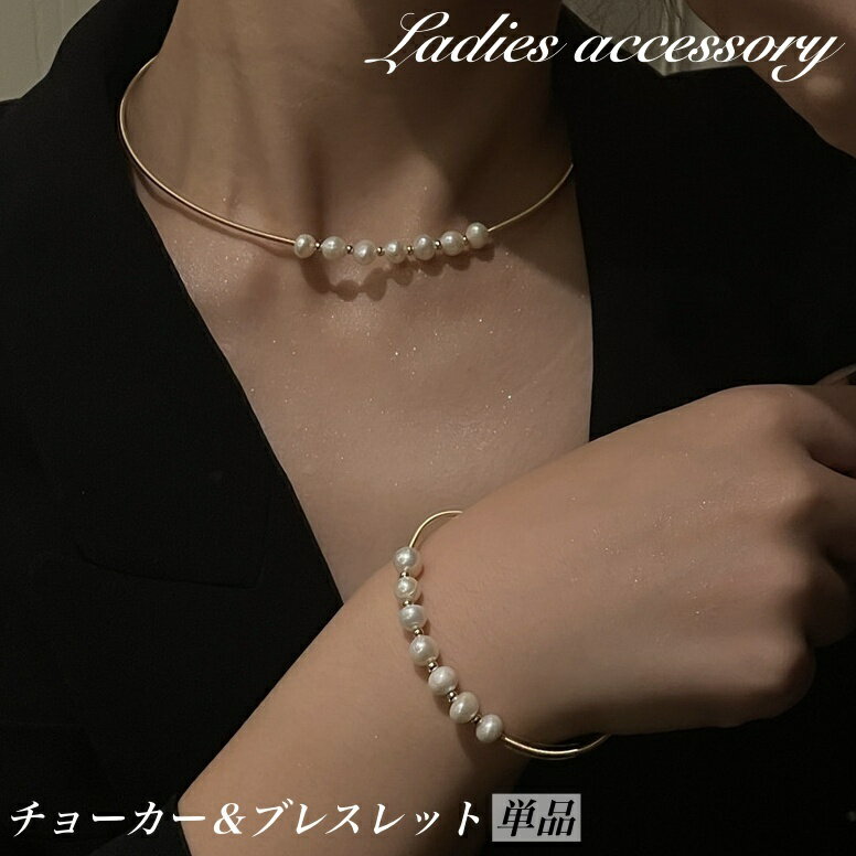 ジュエリー・腕時計 ジュエリー・アクセサリー(女性用) チョーカー その他送料無料 チョーカー ネックレス ブレスレット 単品 レディース 女性 アクセサリー パール調 フェイクパール ゴールドカラー シンプル フリーサイズ 上品 きれいめ お洒落 お出かけ 普段使い パーティ デート フォーマル 婦人用