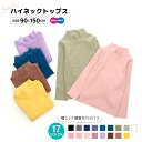 送料無料 カットソー ハイネックTシャツ 長袖 子供服 キッズ ロンT 女の子 男の子 トップス 無地 シンプル 秋冬 通園 通学 90cm 100cm 110cm 120cm 130cm 140cm 150cm