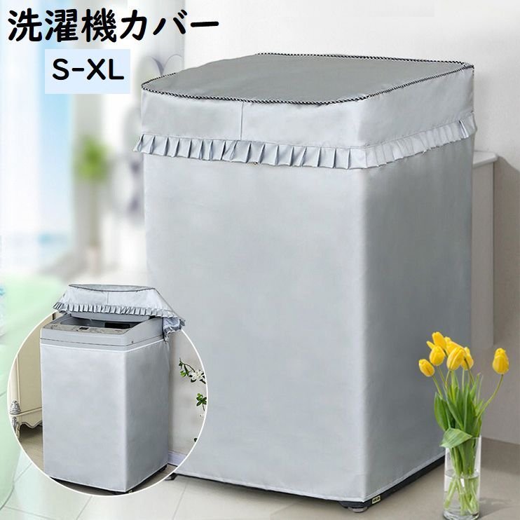 送料無料 洗濯機カバー 縦型洗濯機用 防水 撥水 防塵 保護 紫外線 UVカット 日焼け...