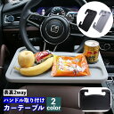 送料無料 ハンドルテーブル カーテーブル トレイ 車用品 カー用品 内装用品 マルチテーブル 簡易 カーアクセサリー 自動車用品 カーグッズ 事務作業 パソコン作業 食事 ドリンク 車載 車内 便利グッズ ブラック グレー