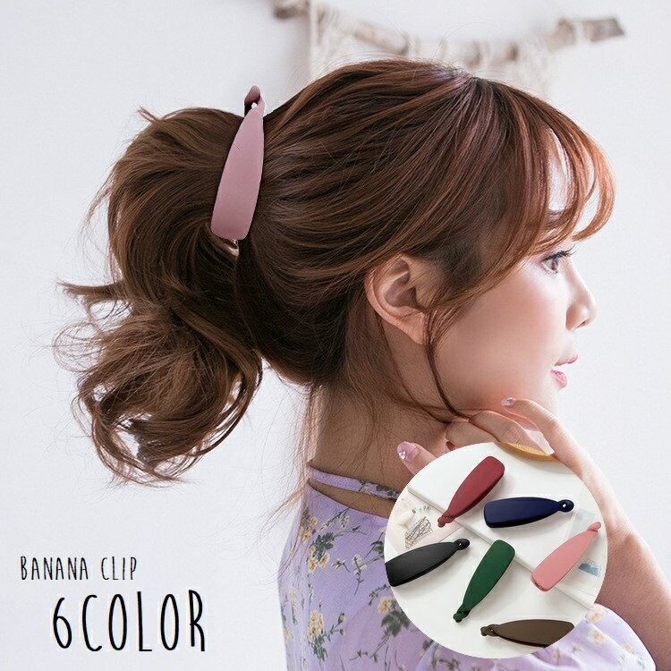 送料無料 ヘアクリップ バナナクリップ レディース 女性 ヘアアクセサリー 単色 髪...