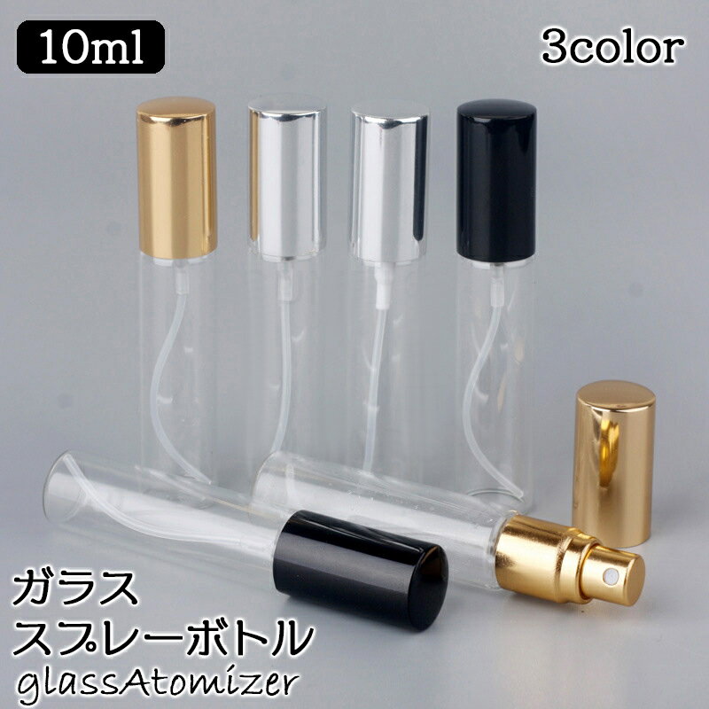 送料無料 アトマイザー スプレーボトル 詰め替え容器 ガラス 無地瓶 10ml クリアボトル 透明 香水 化粧水 アルミキャップ プッシュ式 携帯 持ち運び 小分け スリム 外出 霧吹き ディスペンサー メイク小物 化粧品 日用品雑貨