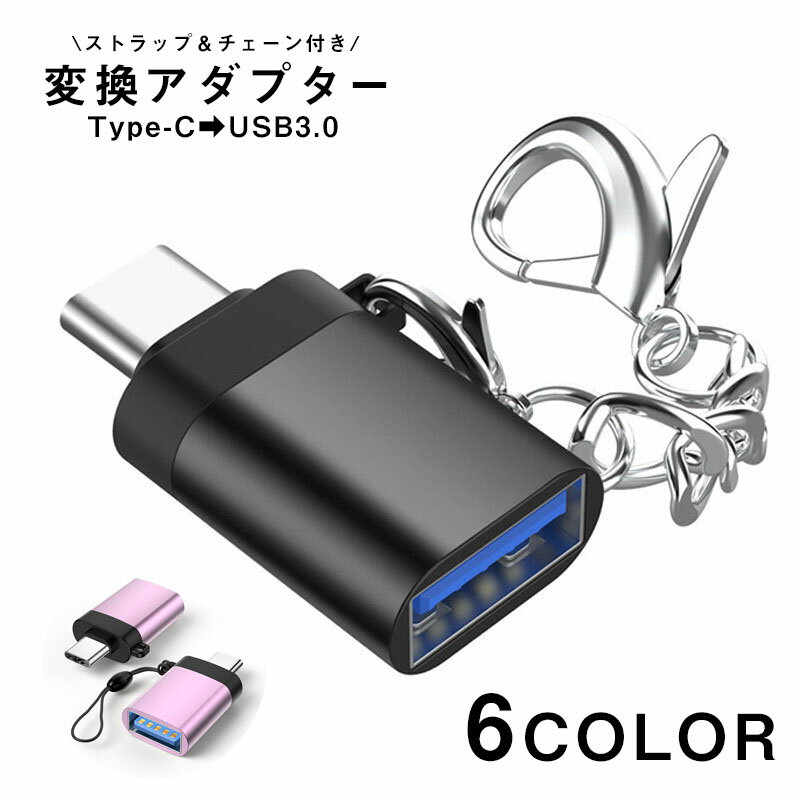 送料無料 変換アダプター Type-C USB3.0 充電 データ転送 アクセサリー Macbook パソコン PC スマートフォン 携帯 タブレット アンドロイド ストラップ付き チェーン付き スマホ モバイル USB タイプC アクセサリー