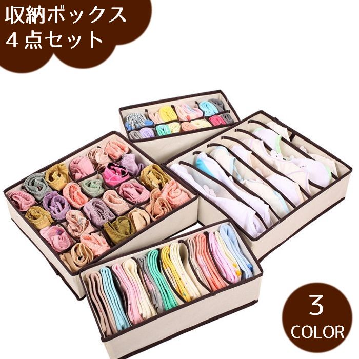 送料無料 衣類収納ボックス 4点セット 6マス 7マス 8マス 24マス 下着収納ケース 仕切りボッ