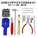 送料無料 腕時計メンテナンス工具 修理 16点セット 16種類セット 工具セット メンテナンスセット ベルト調整 電池交換 裏蓋外し 閉め こじ開け器具 バネ棒...