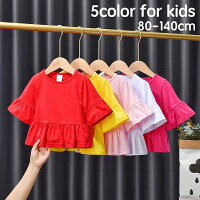 送料無料 カットソー Tシャツ 5分袖 キッズ ベビー 子供用 女の子 トップス ラウンドネック フレアスリーブ ベルスリーブ フレア裾 無地 シンプル ソリッドカラー お洒落 可愛い 普段使い お出かけ 子供服 女児 ガールズ