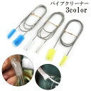 送料無料 パイプクリーナー ブラシ フレキシブル 掃除用品 日用品 パイプブラシ ワイヤーブラシ ロング ホワイト 配管 排水口 水槽 ブルー イエロー キッチ...