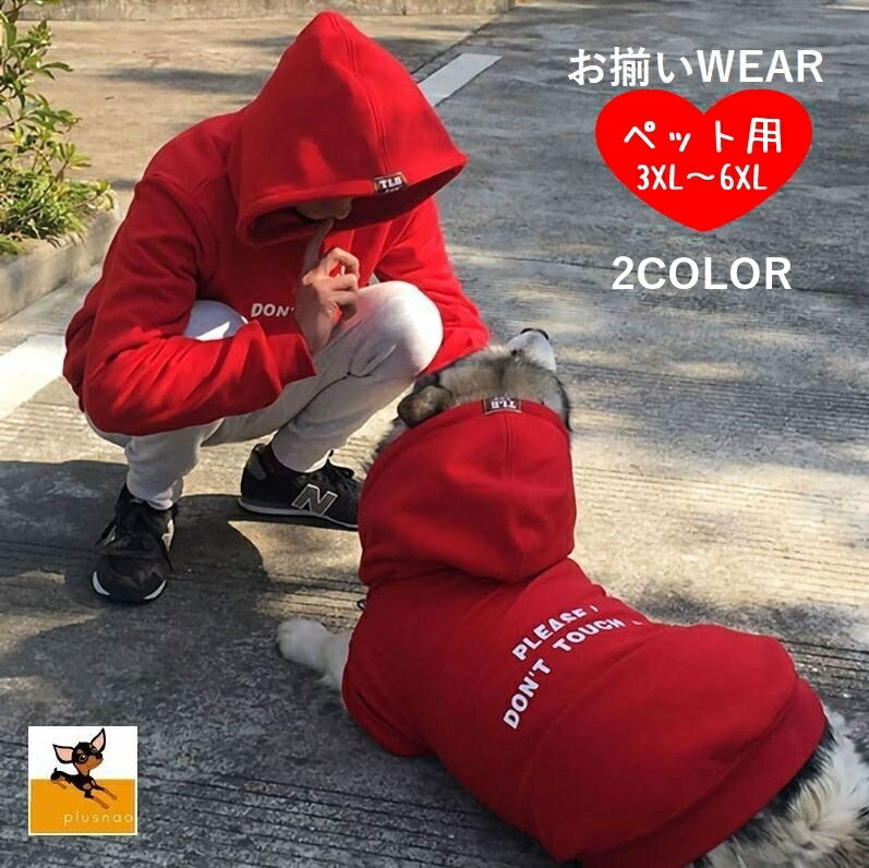 送料無料 ペットウェア 犬服 飼い主とペット ペア お揃い 長袖 パーカー フード付き 大型犬 ペット用品 犬 ドッグウェア 秋冬 あったかのサムネイル