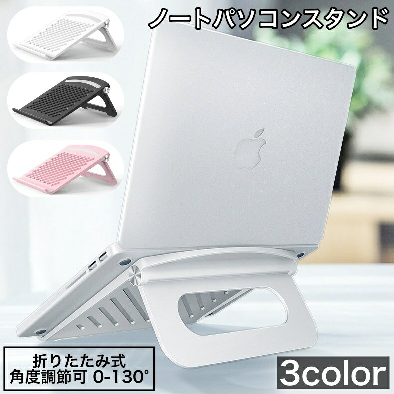 送料無料 ノートパソコンスタンド PCスタンド パソコン台 折り畳み式 角度調節可 17インチまで 滑り止め 通気性 コンパクト 持ち運び シンプル スタイリッシュ 便利 高さ調節可能 在宅ワーク 姿