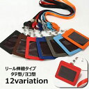 送料無料 パスケース IDカードホルダー 社員証 通行証 ICカード 定期入れ IDケース タテ型 縦型 ヨコ型 横型 ストラップ付き リール伸縮タイプ カード入れ レザー調 エレガント 上品 おしゃれ かわいい 通勤 通学 学生 ビジネス オフィス 病院 おけいこ 習いごと 小学生 中学