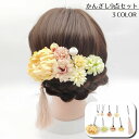 送料無料 かんざし 9点セット 簪 髪飾り レディース ヘアアクセサリー 装飾品 和風 和物 フラワーモチーフ 花 タッセル 上品 おしゃれ 着物 浴衣 まとめ...