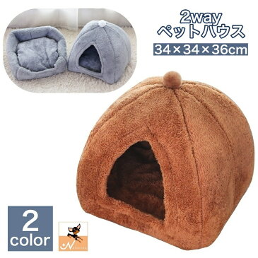 送料無料 ペットベッド ペットハウス 猫用 犬用 ドーム型 カドラー 2way キャットハウス ドッグハウス 滑り止め付き 室内用 寝具 寝床 暖かい ふかふか ふわふわ 洗える 無地 シンプル 隠れ家 お洒落 かわいい 猫用ベッド 猫ハウス 犬用ベッド