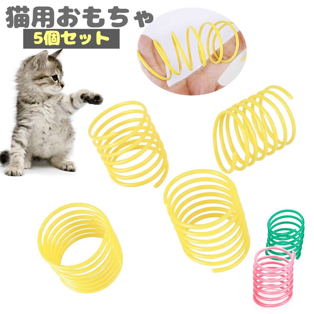 送料無料 猫用おもちゃ 5個セット バネ スプリング ペットトイ キャットトイ ペット用品 飛び跳ねる ストレス解消 遊び カラフル ネコ用おもちゃ