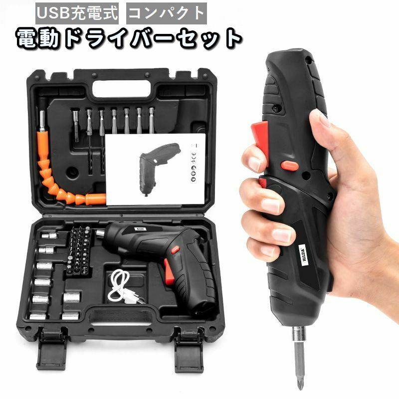 送料無料 電動ドライバーセット USB充電式 コードレス 小型 電動工具 コンパクト DIY 日曜大工 家庭用 マイナス プラス 六角 修理 家具組立 作業 便利