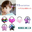 送料無料 ヘアゴム 3個セット キッズ 子供用 ヘアアクセサリー ハート スター 星 スパンコール キラキラ カラフル おしゃれ かわいい 髪飾り カラバリ豊富...