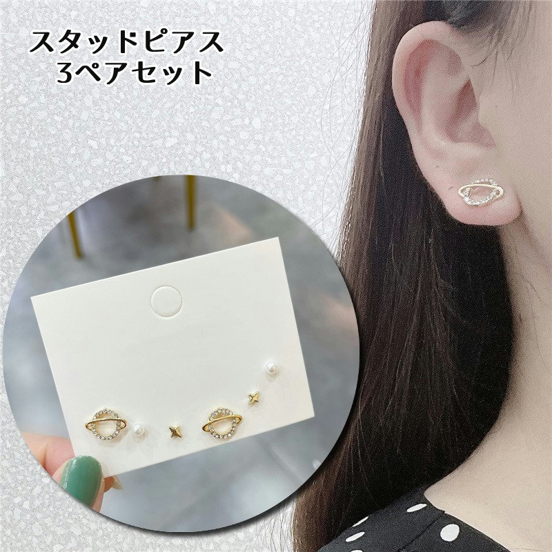 送料無料 スタッドピアス 3ペアセット アクセサリー レディース 女性用 ファッション小物 小ぶり 小さめ ラインストーン フェイクパール ボール 惑星 土星 プラネット シンプル かわいい おしゃれ 上品 プレゼント ギフト 誕生日 記念日 デイリー 普段使い 通勤 通学 オフィ
