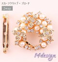 送料無料 スカーフクリップ スカーフリング ブローチ 2way アクセサリー レディース スカーフ留め ラインストーン フェイクパール フラワー 花 おしゃれ ...