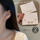送料無料 スタッドピアス 6点セット レディース 女性用 アクセサリー リボンモチーフ フェイクパール 1粒 シンプル ちょうちょ バタフライ 小ぶり 上品 エ...