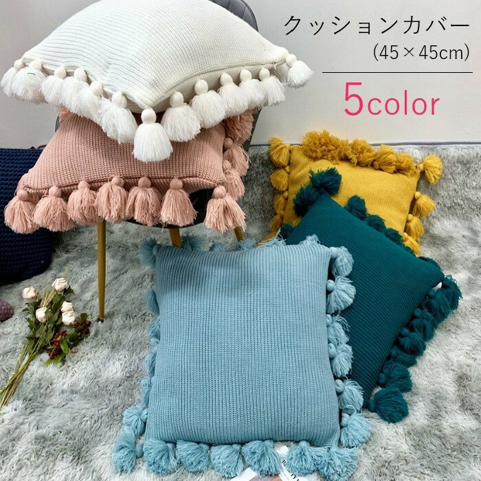 送料無料 クッションカバー インテリア雑貨 正方形 スクエア 四角形 フリンジ ニット 無地 ホワイト ピンク ブルー シンプル カジュアル かわいい キュート