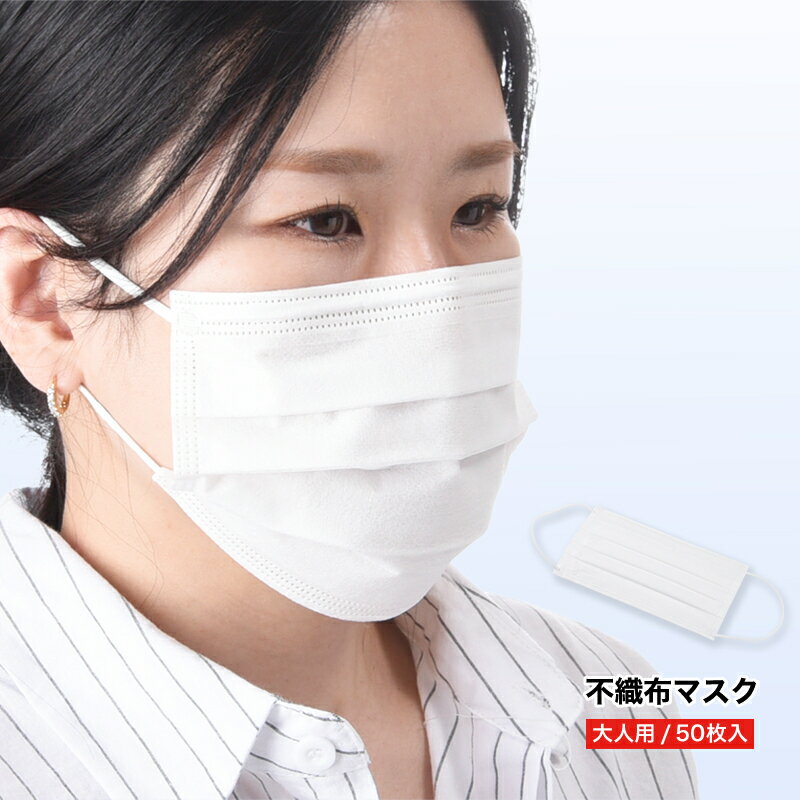 送料無料 不織布マスク 使い捨てマスク 50枚入り プリーツ式 3層構造 3層フィルター ノーズワイヤー 白 青 レギュラーサイズ 大人用 飛沫 防塵 男女兼用...