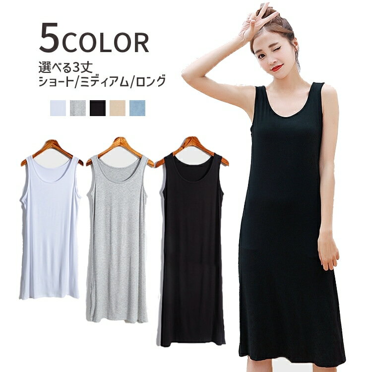 送料無料 ワンピース ノースリーブ ルームウェア レディース 女性 婦人服 無地 単色 シンプル ショート ミディアム ロング ペチコート インナーワンピのサムネイル