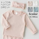 送料無料 長袖Tシャツ ヘアバンド 2点セット 子供服 ベビー キッズ 女の子 カットソー ロンT クルーネック 肩ボタン 無地 単色 シンプル ナチュラル カジュアル デイリー トップス インナー 着回し くすみカラー 定番 ベーシック 男の子 男児