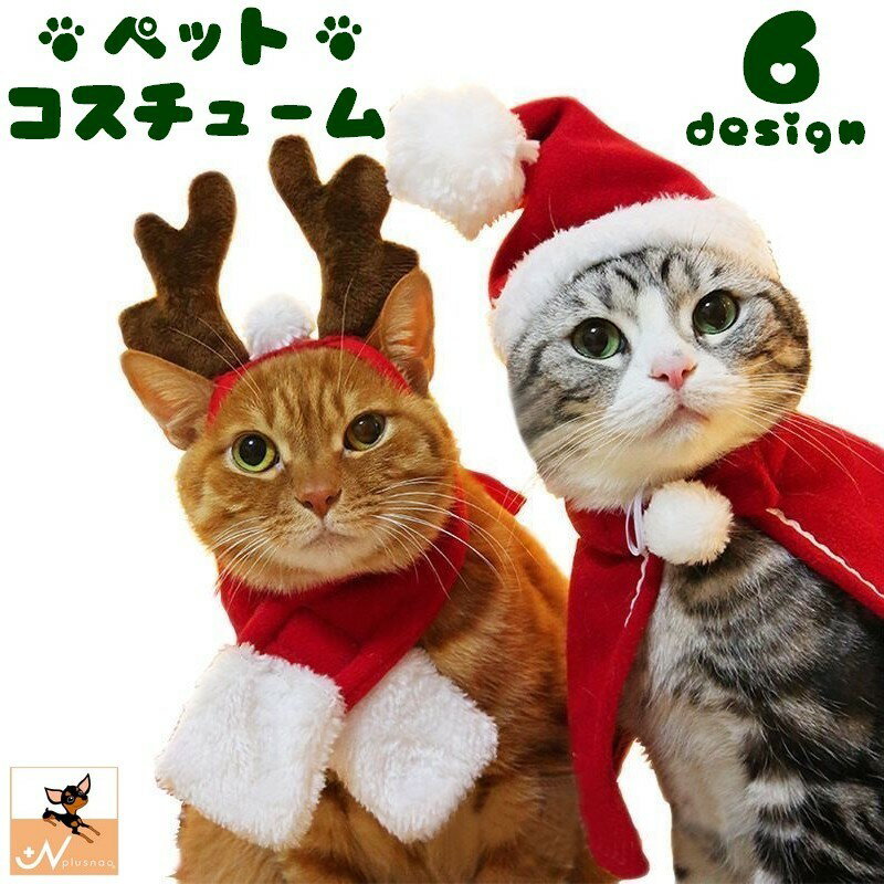 送料無料 帽子 ヘアバンド マント ケープ マフラー ペット用 犬用 猫用 コスプレ コスチューム クリスマス X'mas ヘ…