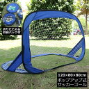 送料無料 ミニサッカーゴール ゴールネット 折りたたみ ポップアップ 子供用 収納バッグ付き ポータブル 持ち運び 練習 フットサル 室外 スポーツ アウトドア...