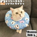 送料無料 エリザベスカラー 猫用 猫用品 猫グッズ 犬用 犬用品 犬グッズ ペット用品 ソフトタイプ ドーナツ型 クッション 柔らかい カラバリ豊富 おしゃれ かわいい