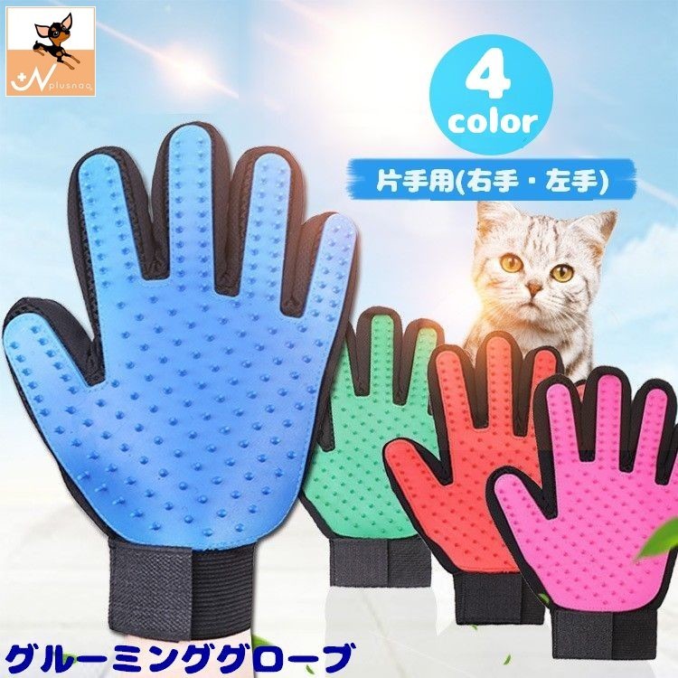 送料無料 グルーミンググローブ ペット用ブラシ 猫用 犬用 手袋型 片手用 右手 左手 単品 入浴  ...