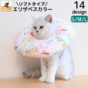 送料無料 ソフトエリザベスカラー 猫用 犬用 エリザベスカラー ドッグ キャット 猫 犬 ペット用品 もこもこ やわらか 快適 医療用 美容 シャンプー ポップ カラフル