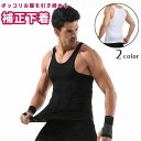 送料無料 補正下着 メンズ 男性用 インナー タンクトップ Uネック 引き締め ウエスト お腹まわり ぽっこりお腹 大きいサイズ 無地 上半身 トレーニング ジ...