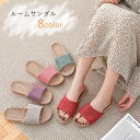 送料無料 ルームサンダル フラットサンダル オープントゥ 室内履き 部屋履き 上履き ユニセックス レディース メンズ 女性 男性 クツ 靴 シューズ つっかけ 無地 オフホワイト ブラウン シンプル ナチュラル かわいい キュート おしゃれ 春 夏