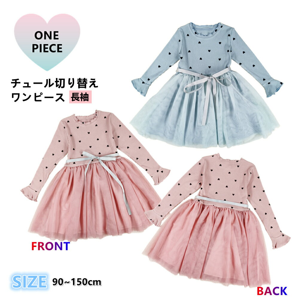 送料無料 ドッキングワンピース チュールスカート 長袖 ひざ丈 メロウフリル キッズ ジュニア 子供服 女の子 ハート柄 膝丈 クルーネック かわいい フェミニン こども服 子ども服