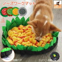 送料無料 ペット用おもちゃ ノーズワークマット 犬 猫 噛む 玩具 訓練毛布 ストレス解消 嗅覚訓練 50cm 吸盤付き トレーニング 玩具 遊ぶ エサ入れおもちゃ 餌マット 嗅覚活用 遊び場所 ストレス解消 集中力向上 運動不足解消 お花 フラワー カ