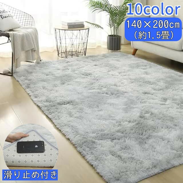 送料無料 ラグ ラグマット シャギーラグ 長方形 140×200cm 1.5畳 大判 カーペット 絨毯 滑り止め 洗える ふわふわ ふかふか ウォッシャブル じゅうたん 敷物 インテリア リビング 子供部屋 玄関 寝室 居間 客間 洋室 お家時間 床冷え対策 四角形 グラデーション 北欧風 モダのサムネイル