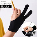 送料無料 ペンタブレット用グローブ 2本指グローブ 単品 1枚 絵描き トレース台 手袋 てぶくろ レディース メンズ 女性用 男性用 右利き 左利き 両用 タ...