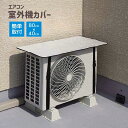 送料無料 エアコン室外機カバー 遮熱シート 簡単取り付け 日除け 直射日光除け 遮熱 日よけ 電気代 工具不要 ワンタッチ エコ 省エネ