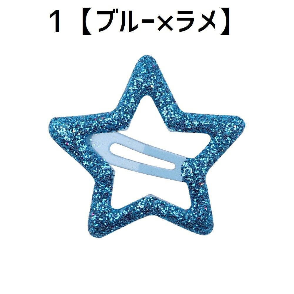送料無料 ヘアピン パッチン留め 2個セット 子供用 ヘアアクセサリー キッズ 女の子 髪飾り 髪留め まとめ髪 ヘアアレンジ 星形 ラメ スター 可愛い おしゃれ ファッション小物 3