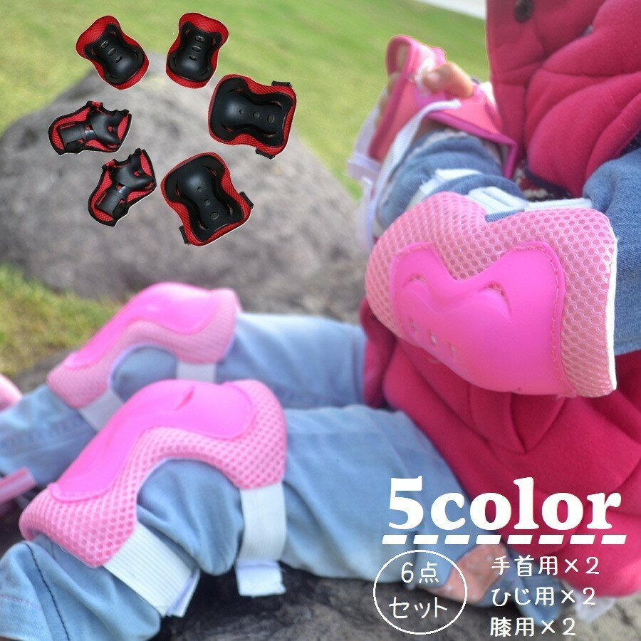送料無料 プロテクター 6点セット 肘当て 膝当て 手首 保護 キッズ 子供 メッシュ 自転車 スケートボード インラインスケート 手のひらカバー 膝パッド 肘...
