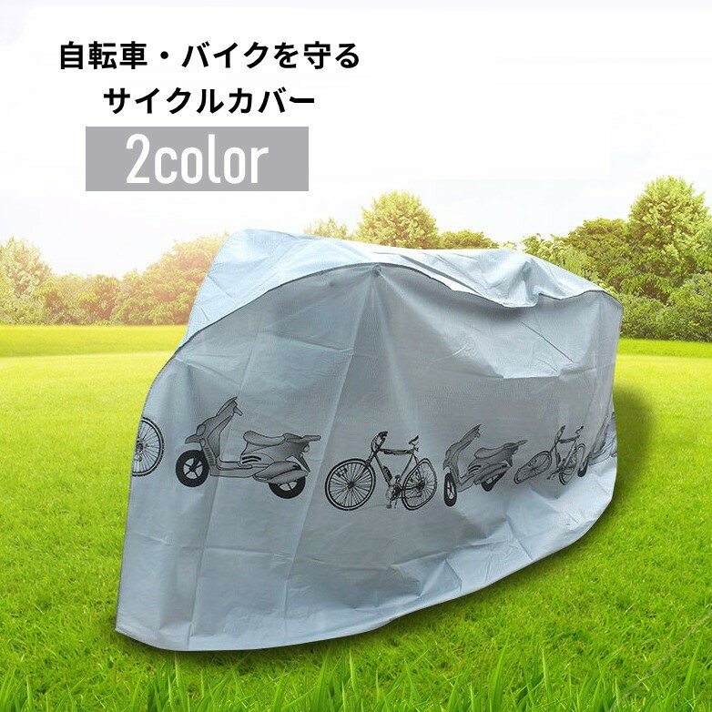 送料無料 サイクルカバー 自転車カバー バイクカバー 車体カバー 便利 防汚 防水 雨除け 紫外線対策 防..